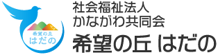 希望の丘はだの