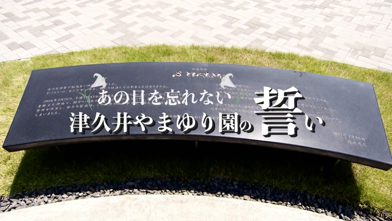 津久井やまゆり園事件から10年を迎えて
