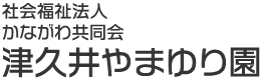 津久井やまゆり園 社会福祉法人かながわ共同会